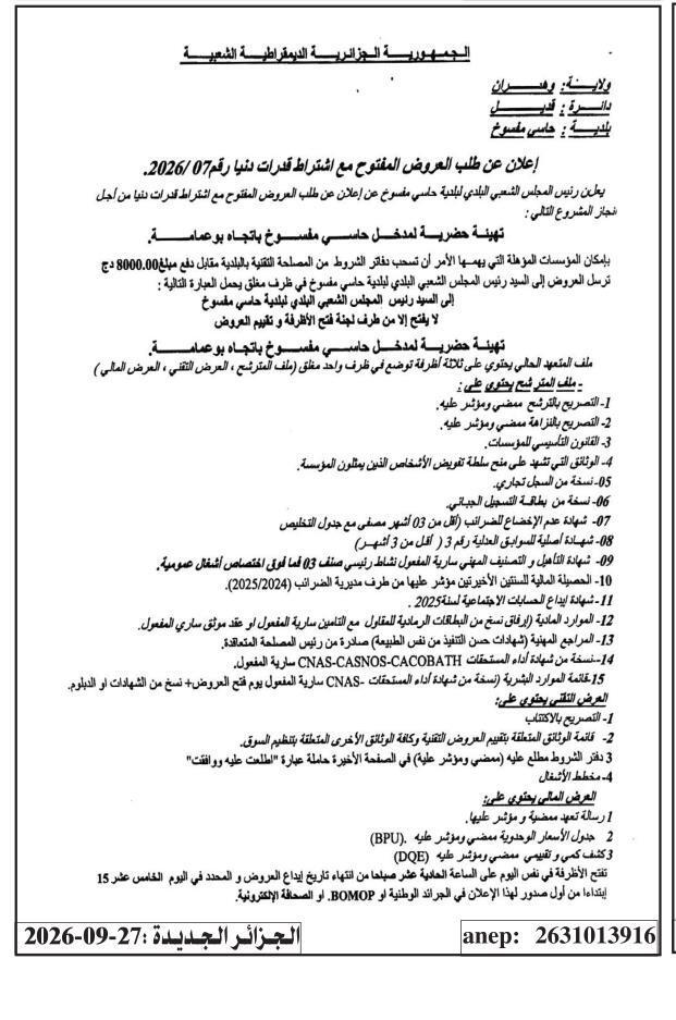 إعلان عن طلب العروض المفتوح مع اشتراط قدرات دنيا رقم 07/2026 لتهيئة حضرية لمدخل حاسي مفسوخ باتجاه بوعمامة