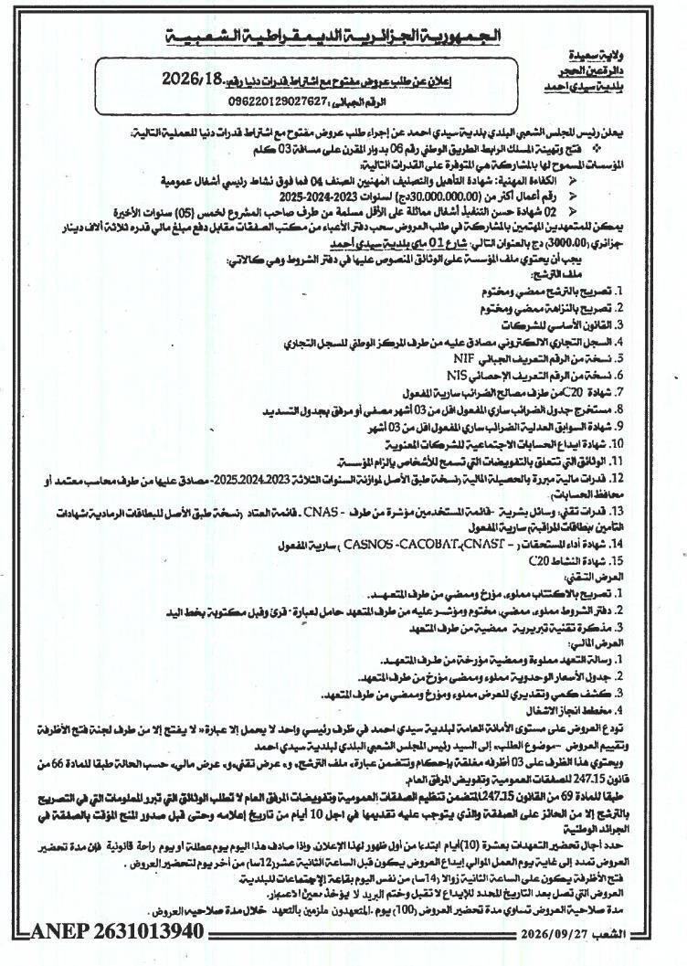 إعلان عن طلب عروض مفتوح مع اشتراط قدرات دنيا لفتح وتثبيت السلك الرابط الطريق الوطني رقم 06 بدوار القرن (3 كلم)
