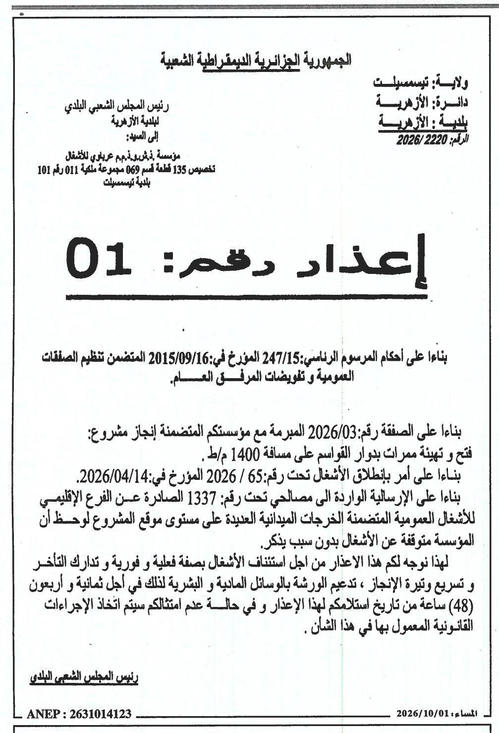 إعذار بشأن توقف أعمال إنشاء وتجهيز ممرات في دوار القواسم