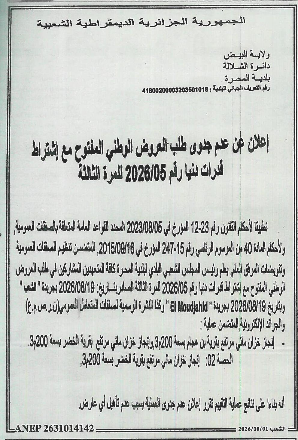 إعلان عن عدم جدوى طلب عروض لأعمال بناء خزانات مياه
