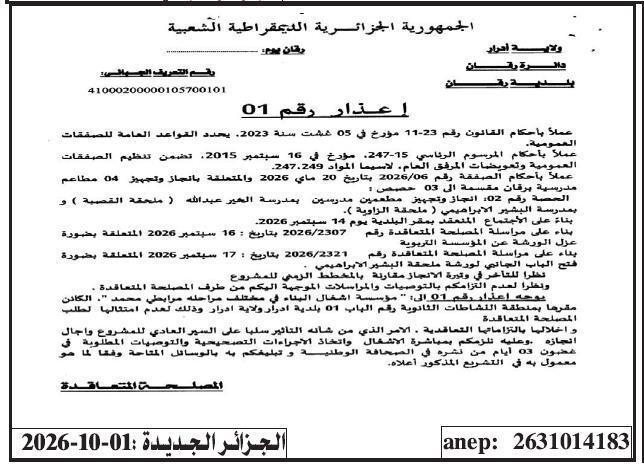 إعذار رقم 01 بشأن تأخير إنجاز تجهيز 04 مطاعم مدرسية بقران مقسمة إلى 03 حصص
