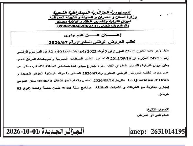 إعلان عن عدم جدوى لطلب العروض الوطني المفتوح رقم 2026/67