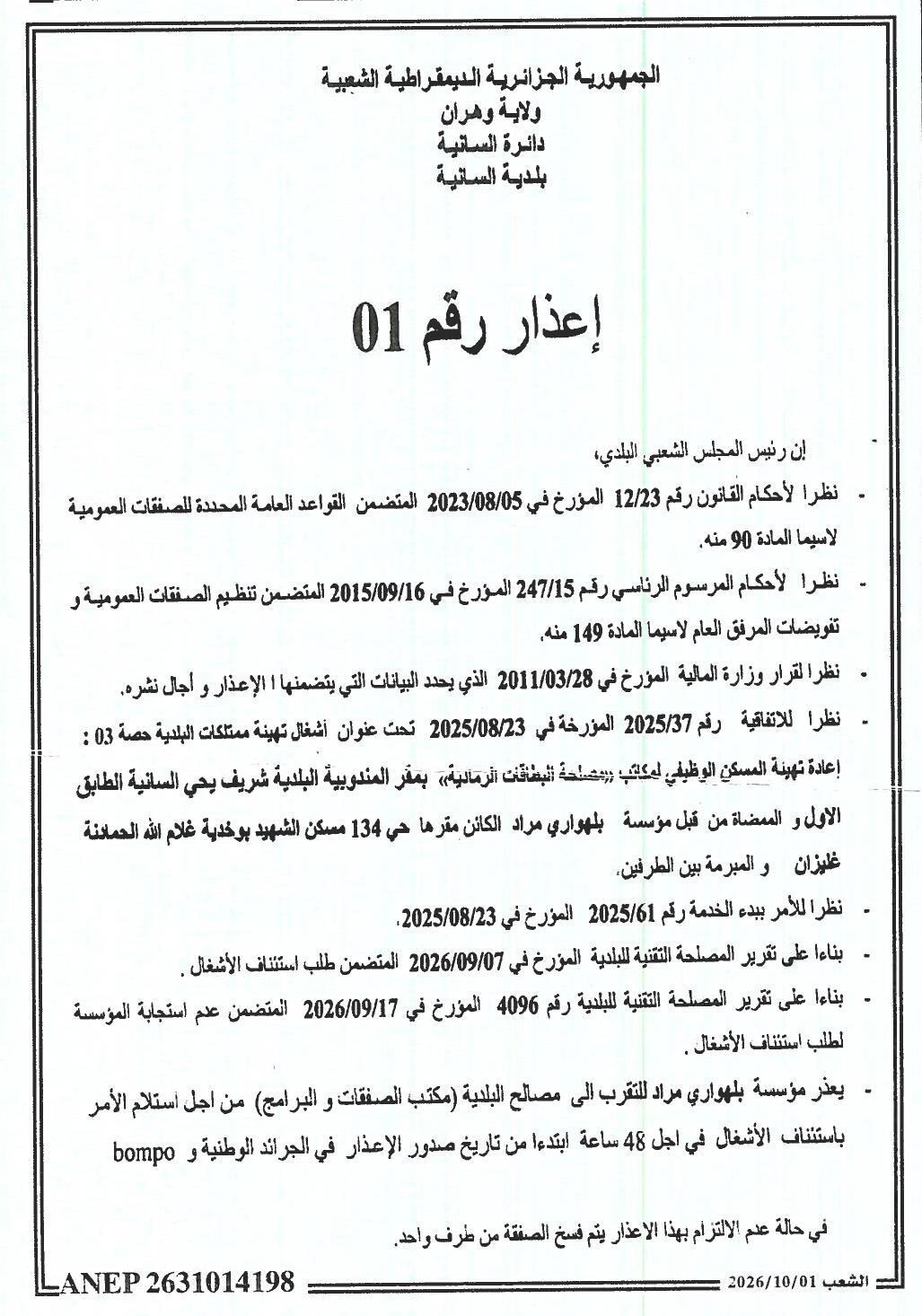 إعذار رقم 01 بشأن عدم تنفيذ أعمال تهيئة ممتلكات البلدية