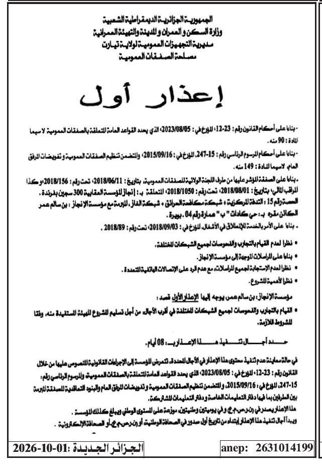 إعذار أول لعدم تنفيذ التجارب والفحوصات للشبكات المختلفة
