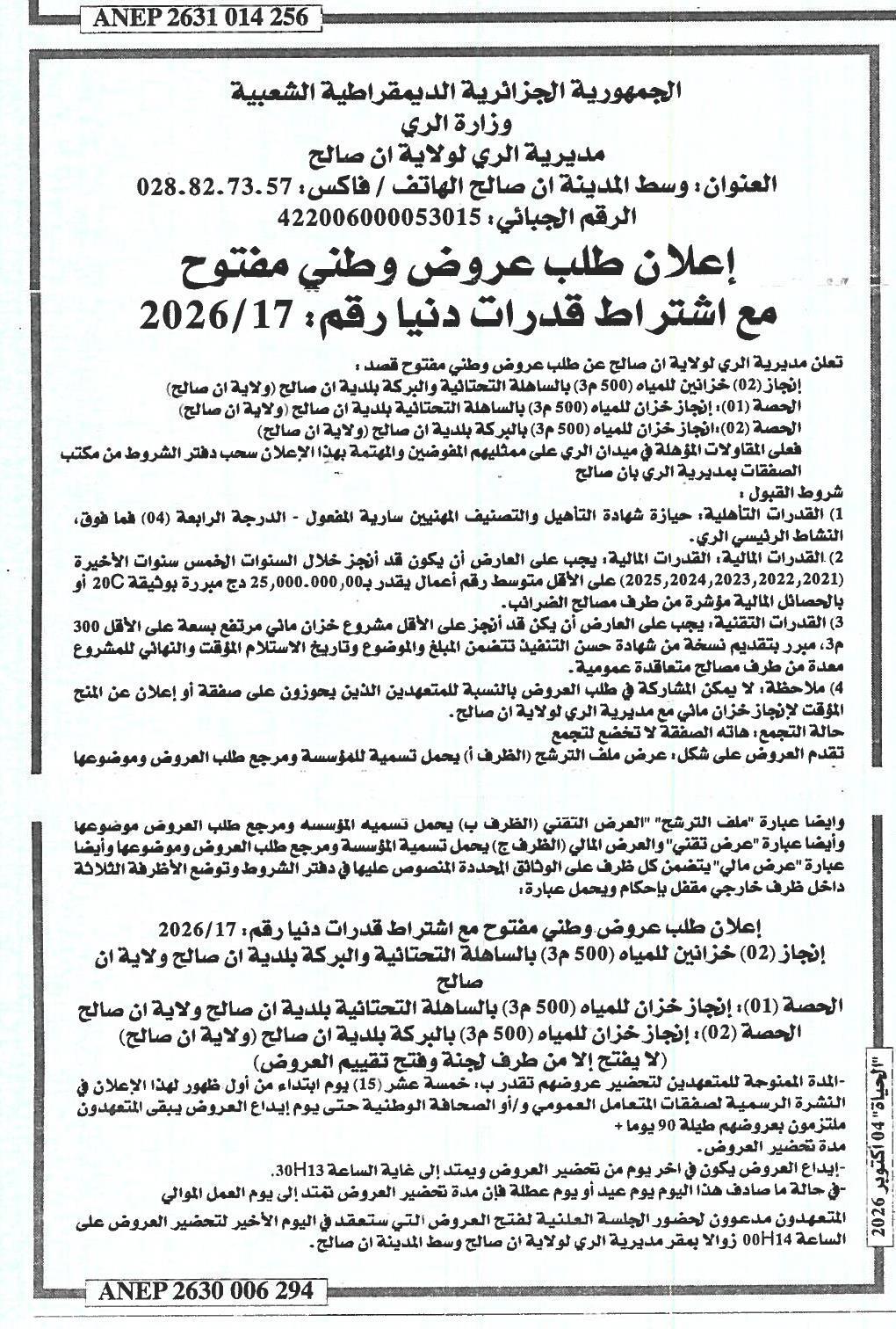 Construction de deux réservoirs d'eau de 500 m³ à Sahlat Taha et El Barka, commune d'El Asnam (wilaya d'El Asnam)
