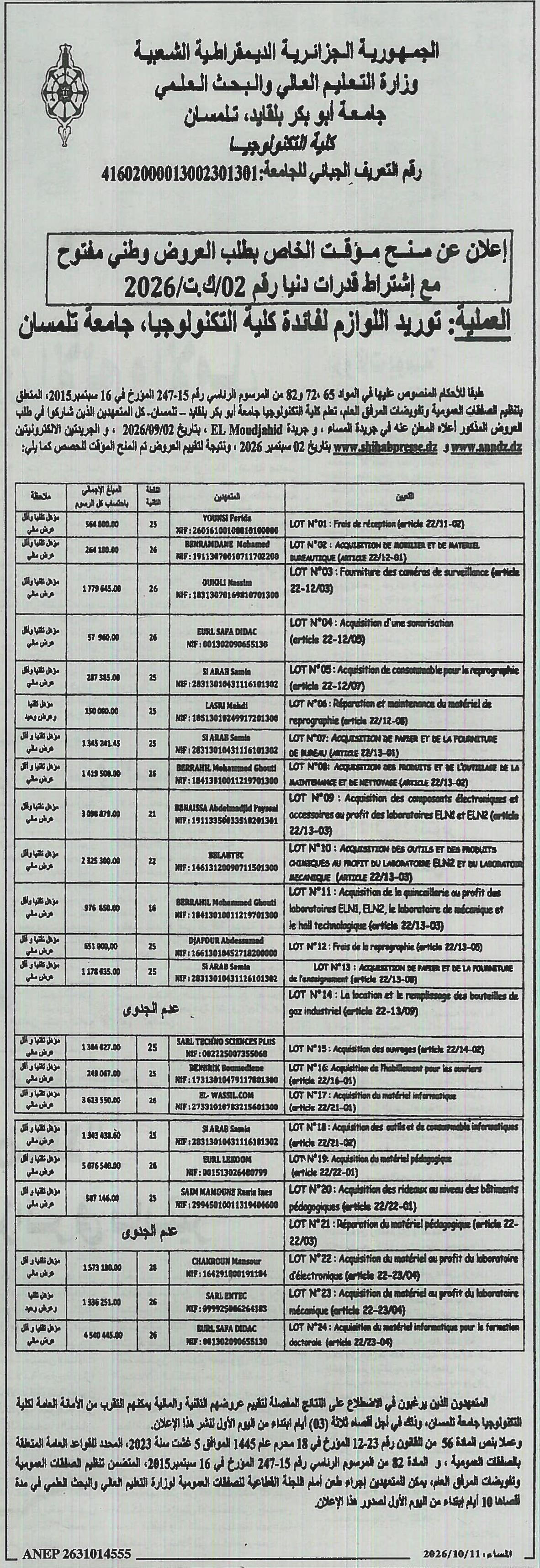 إعلان عن مسح مؤقت الخاص بطلب العروض وطني مفتوح لتوريد اللوازم لفائدة كلية التكنولوجيا، جامعة تلمسان