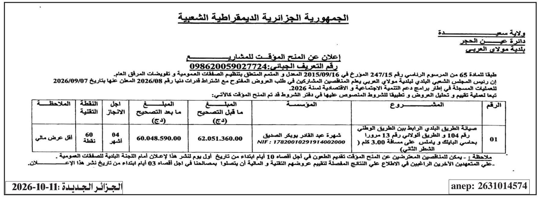 إعلان عن المنح المؤقت للمشاريع في إطار برامج دعم التنمية الاجتماعية والاقتصادية لسنة 2026