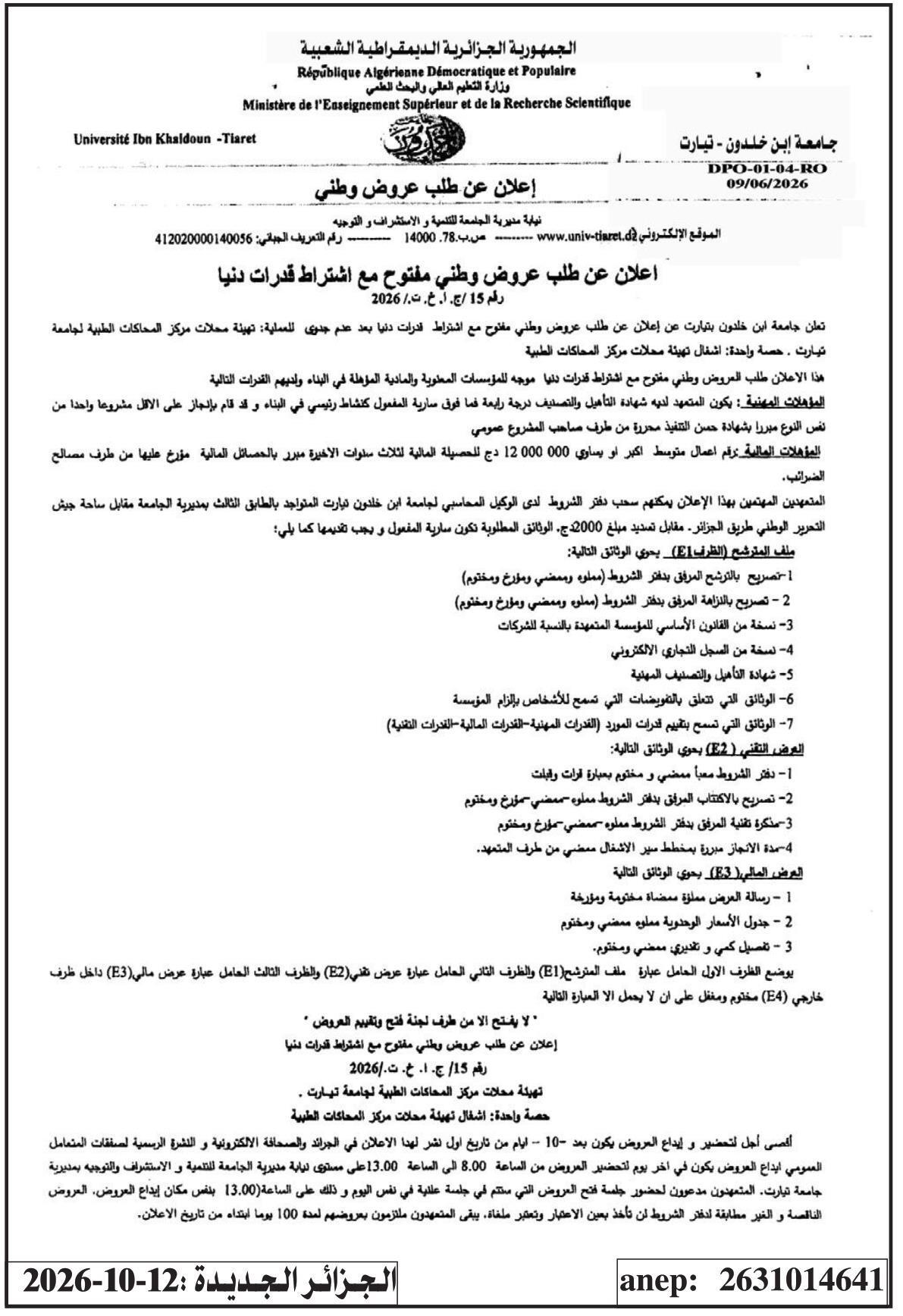 Appel d'offres national ouvert avec exigence de capacités minimales pour la préparation des locaux du centre de simulation médicale de l'Université Ibn Khaldoun - Tiaret