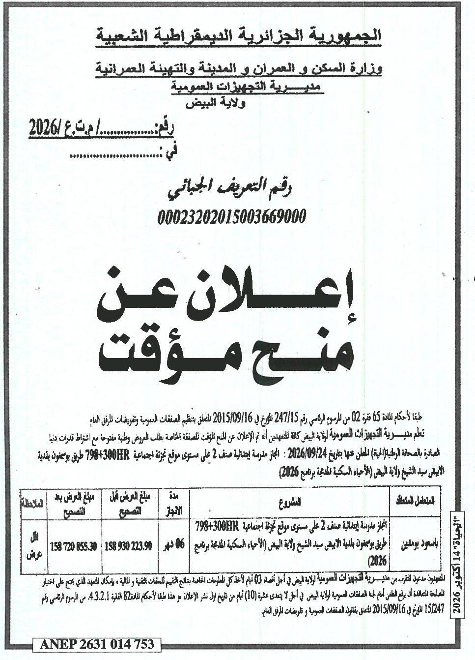 إعلان عن منح مؤقت للصفقة الخاصة بإنجاز مدرسة ابتدائية صنف 2 على مستوى موقع تجزئة اجتماعية 798+300HR طريق بوصفون بلدية الأبيض سيد الشيخ ولاية البيض