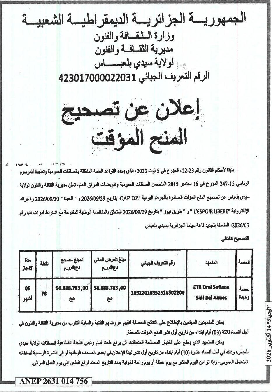 إعلان عن تصحيح المنح المؤقت لتجديد قاعة سينما الجزائرية بسيدي بلعباس