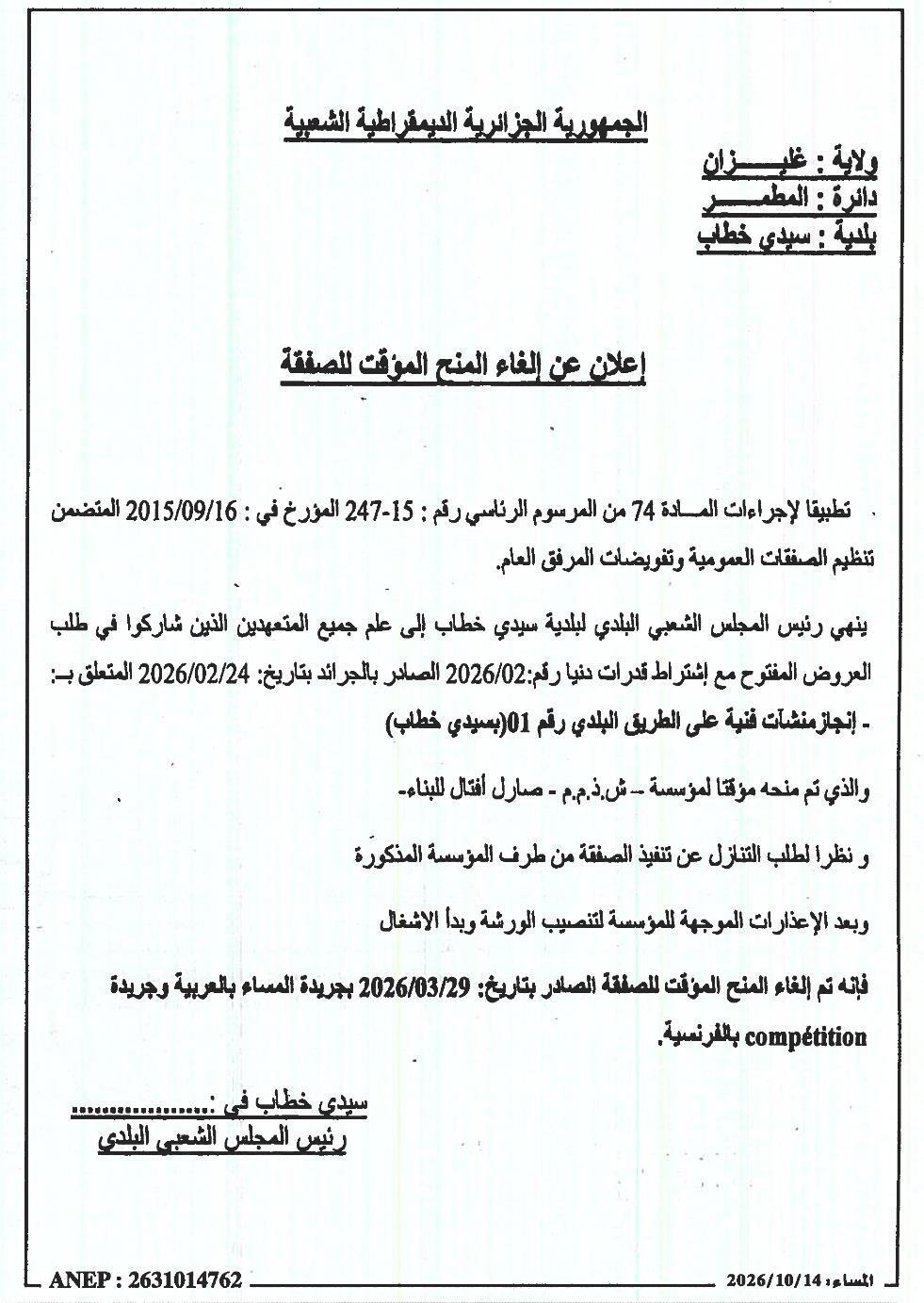 إعلان عن إلغاء المنح المؤقت للصفقة