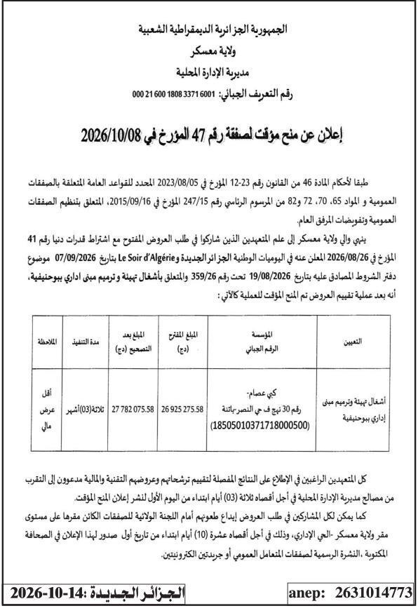 إعلان عن منح مؤقت لصفقة رقم 47 المؤرخ في 2026/10/08