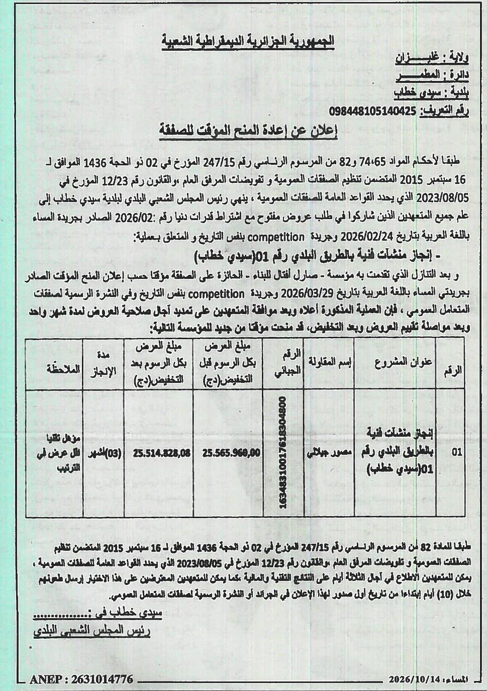 إعلان عن إعادة المنح المؤقت للصفقة