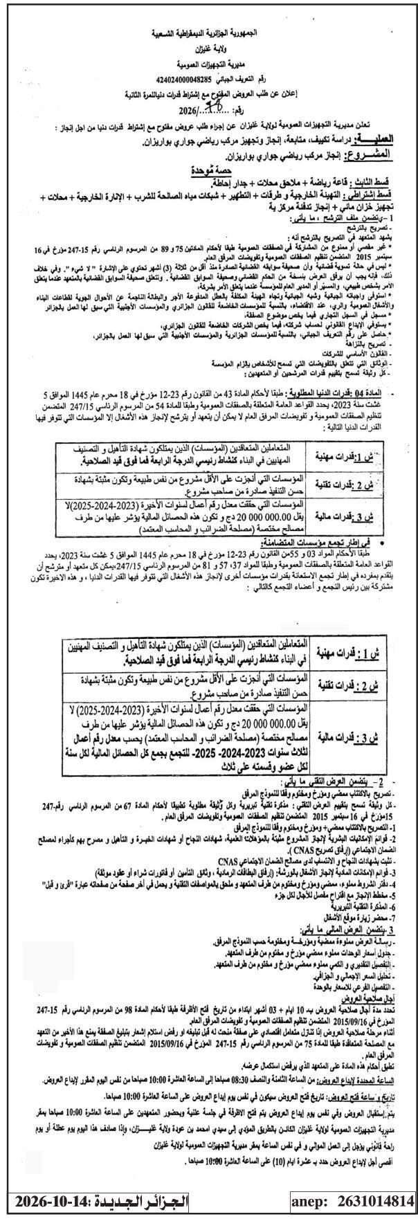 إعلان عن طلب عروض مفتوح مع إشتراط قدرات دنيا لإنجاز دراسة تكيف، متابعة، إنجاز وتجهيز مركب رياضي جواري بواريزان