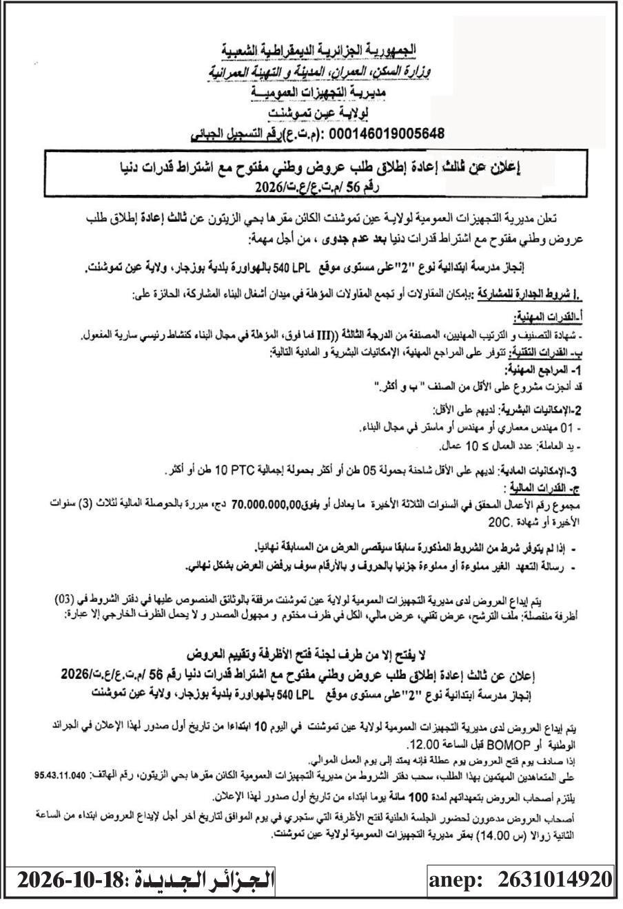إعلان عن ثالث إعادة إطلاق طلب عروض وطني مفتوح مع اشتراط قدرات دنيا لإنجاز مدرسة ابتدائية نوع '2' بموقع 540 LPL بالهوارورة بلدية بوزجار، ولاية عين تموشنت