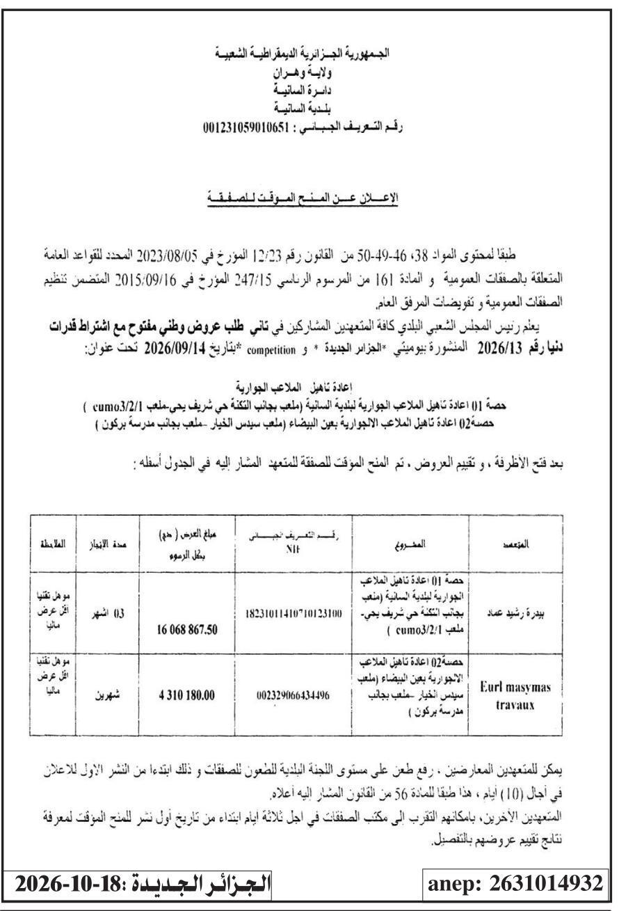 إعلان عن المنح المؤقت للصفقة لإعادة تأهيل الملاعب الجوارية