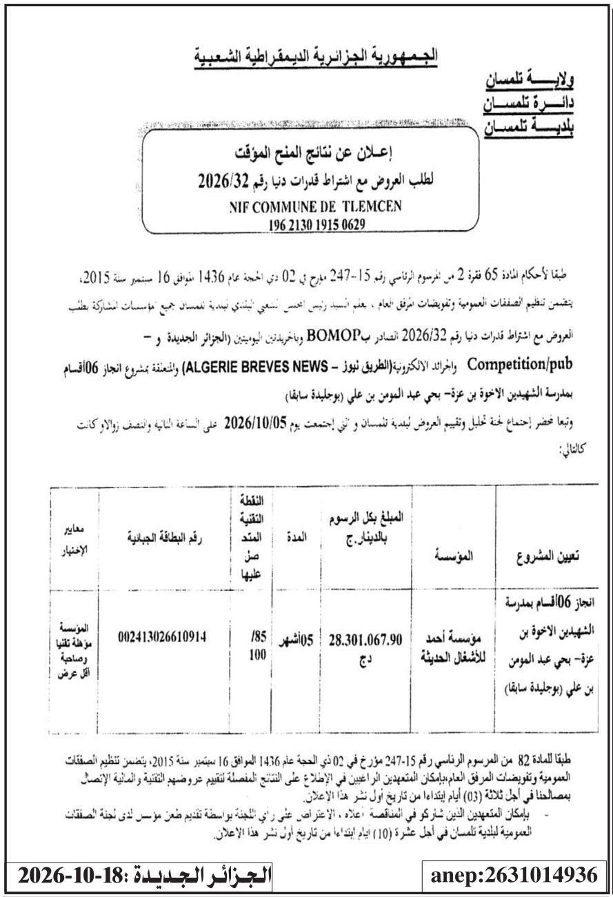 إعلان عن نتائج المنح المؤقتة لمشروع إنجاز 06 أقسام بمدرسة الشهيدين الأخوة بن عزة