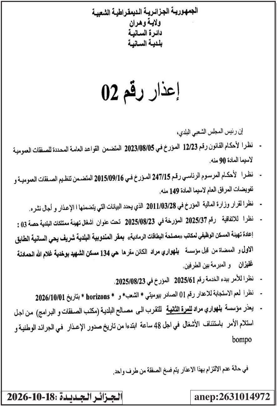 إعذار رقم 02 بشأن إعادة بدء أعمال تهيئة ممتلكات البلدية (حصة 03)