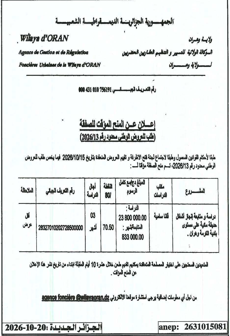 Avis d'attribution provisoire du marché : Étude et suivi de la réalisation d'un parc aquatique à la commune de El Karma (Oran)