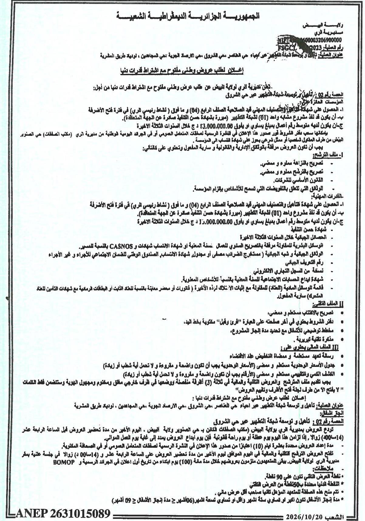 Travaux de réhabilitation et d'extension du réseau d'assainissement dans les quartiers de Hay El Assabah, Hay Chrouk, Hay Arsaad Al-Jawiya et Hay Al-Moujahidine, route de Chouhada