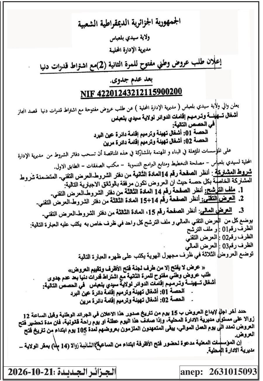 إعلان عن طلب عروض وطني مفتوح للمرة الثانية مع اشتراط قدرات دنيا لأشغال تهيئة وترميم إقامات الدوائر لولاية سيدي بلعباس (الحصة 01: دائرة عين البرد / الحصة 02: دائرة مرين)