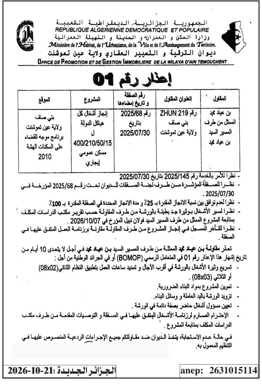 إعذار رقم 01 بشأن تأخير تنفيذ أعمال 400 مسكن اجتماعي في بني صاف (ولاية عين تموشنت)