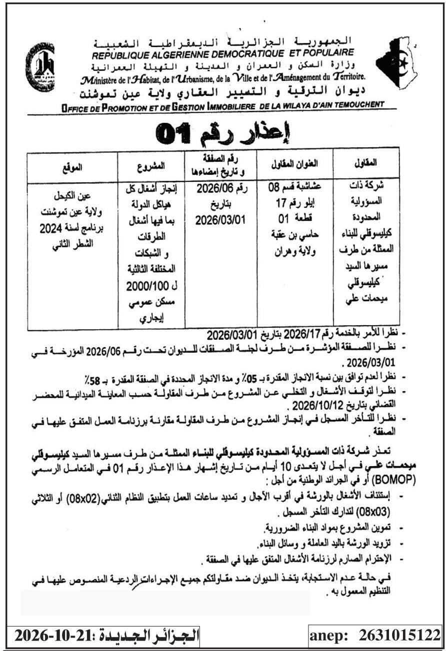 إعذار لعدم احترام التزامات العقد في إطار مشروع إنجاز الهياكل الحكومية (طرق وشبكات متنوعة) لـ 2000 مسكن عمومي إيجاري في عين الكيجل، ولاية عين تموشنت