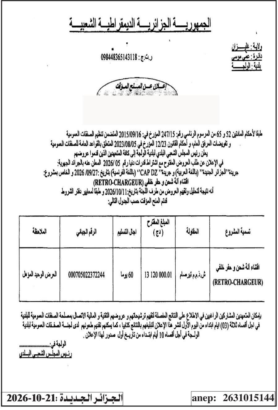 إعلان عن المنح المؤقت لمشروع اقتناء آلة شحن و حفر خلفي (RETRO-CHARGEUR)