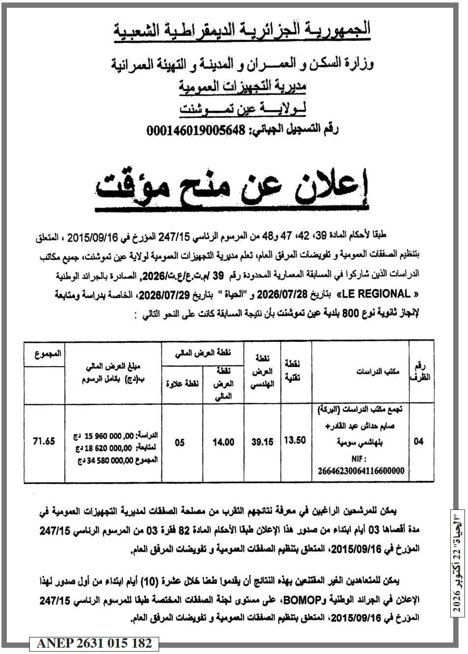 إعلان عن منح مؤقت لدراسة وإنجاز ثانوية نوع 800 بلدية عين تموشنت