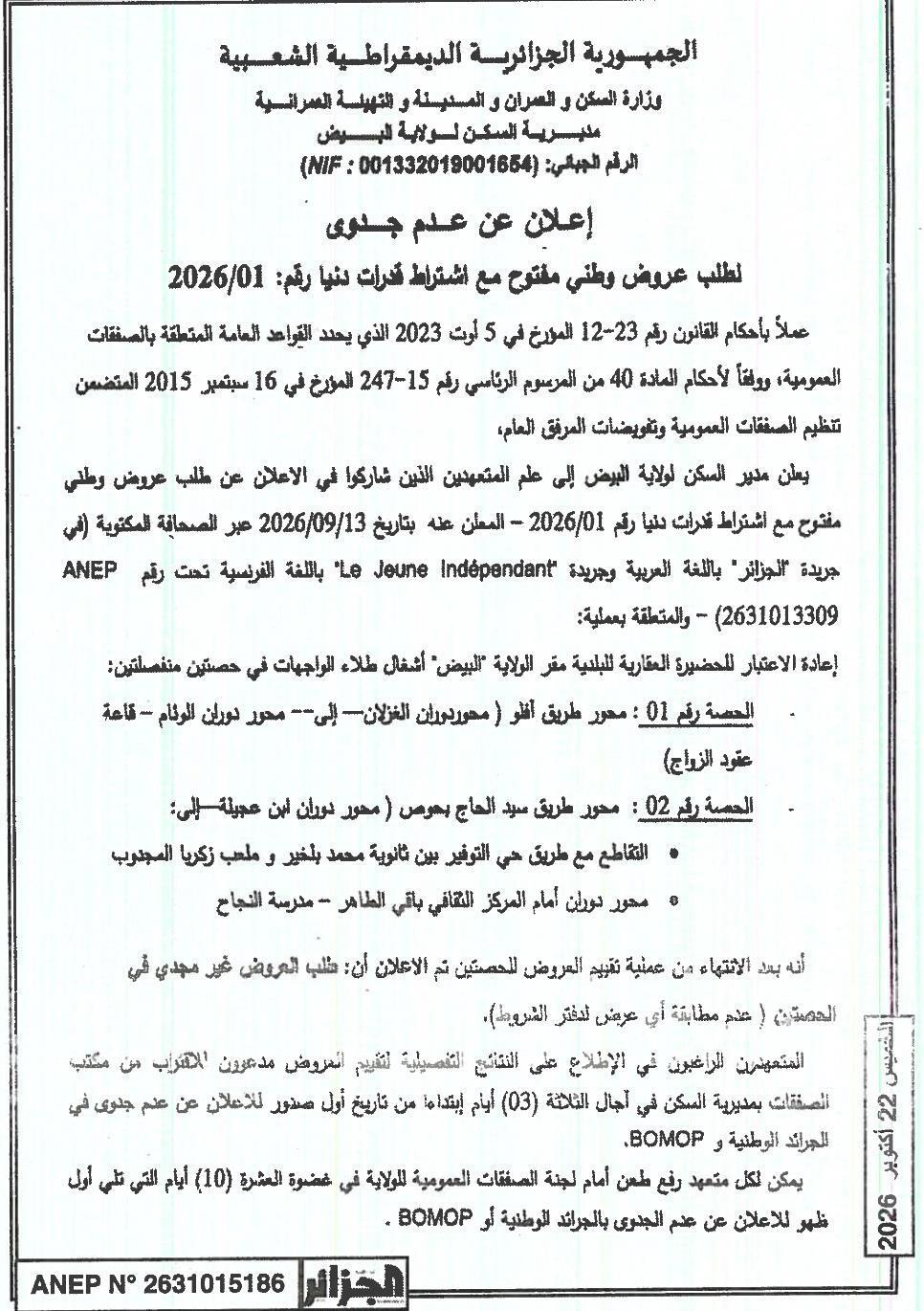 إعلان عن عدم جدوى لعملية طلاء الواجهات في حصتين من الحضيرة العقارية للبلدية مقر ولاية البيض