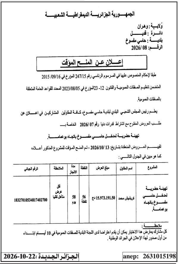 إعلان عن المنح المؤقت للمشروع تهيئة حضرية لمدخل حاسي مفسوخ باتجاه بوعمامة