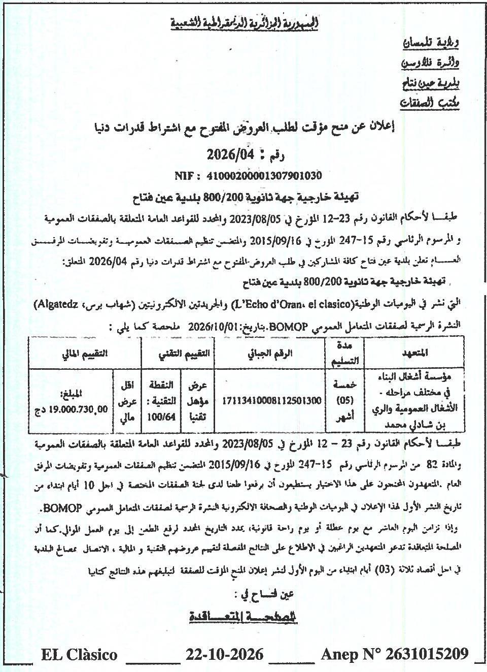 إعلان عن منح مؤقت لطلب العروض المفتوح مع اشتراط قدرات دنيا: تهيئة خارجية جهة ثانوية 800/200 بلدية عين فتاح