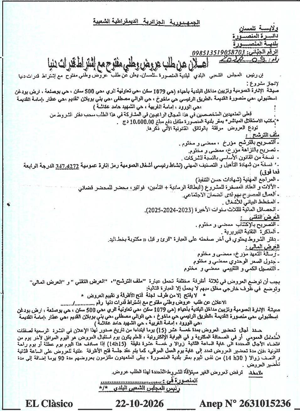 إعلان عن طلب عروض وطني مفتوح مع اشتراط قدرات دنيا لصيانة الإنارة العمومية وتزيين مداخل بلدية المنصورة