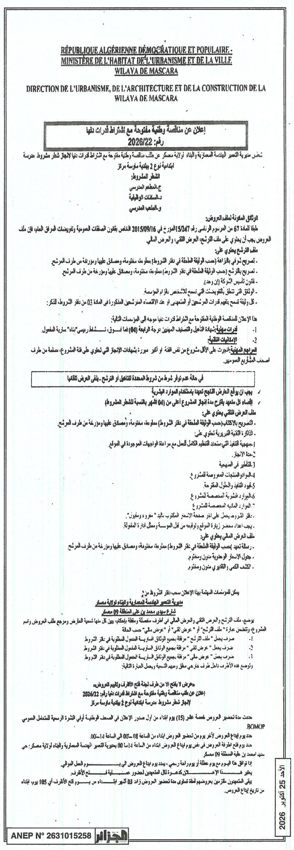 إعلان عن منافسة وطنية مفتوحة مع الشرط لجهاز شطر مشروط مدرسة ابتدائية نوع 2 بولاية ماروسة
