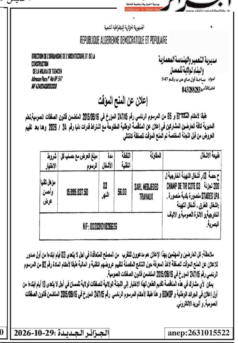 إعلان عن المنح المؤقت للصفقة