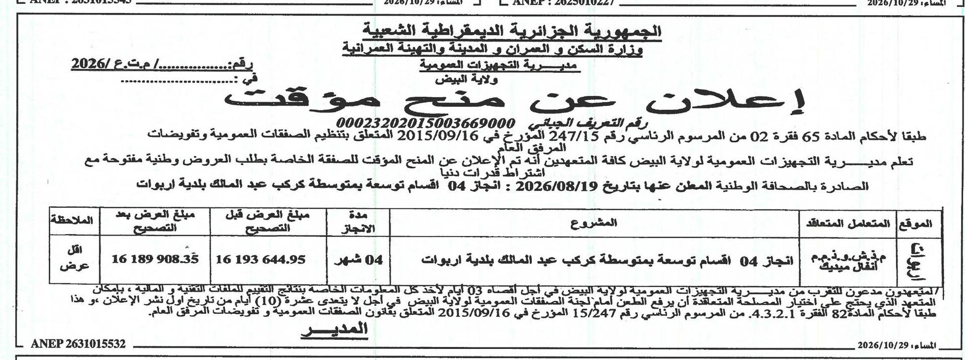 إعلان عن المنح المؤقتة لأعمال بناء أربع قاعات دراسية تمديدية للمتوسط في ثانوية كركب عبدالمالك (بلدية أرباواط)