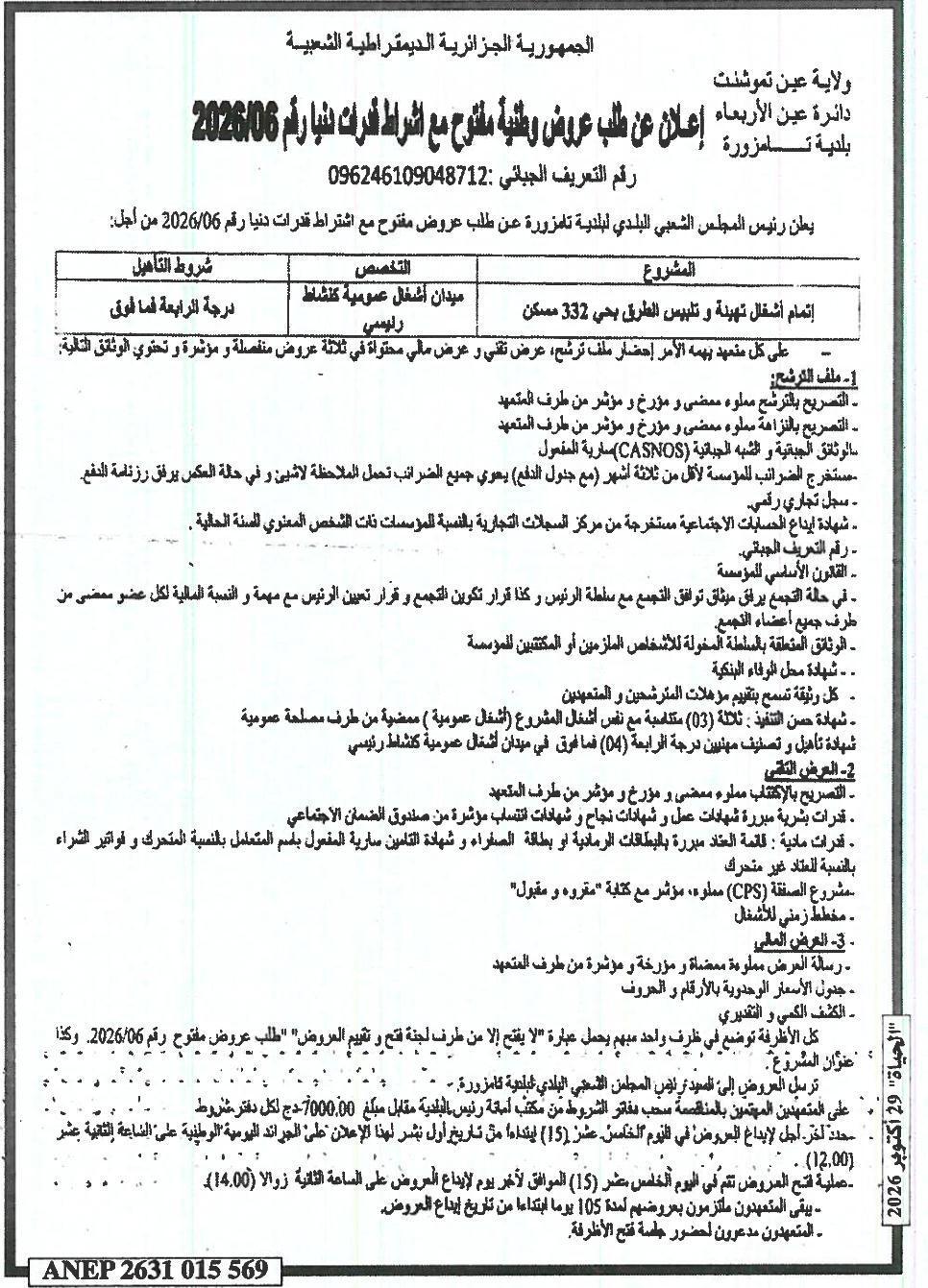 إعلان عن طلب عروض وطنية مفتوح مع اشتراط قدرات دنيا رقم 2026/06 لأشغال تهيئة و تلبيس الطرق بحي 332 مسكن في تامزورة