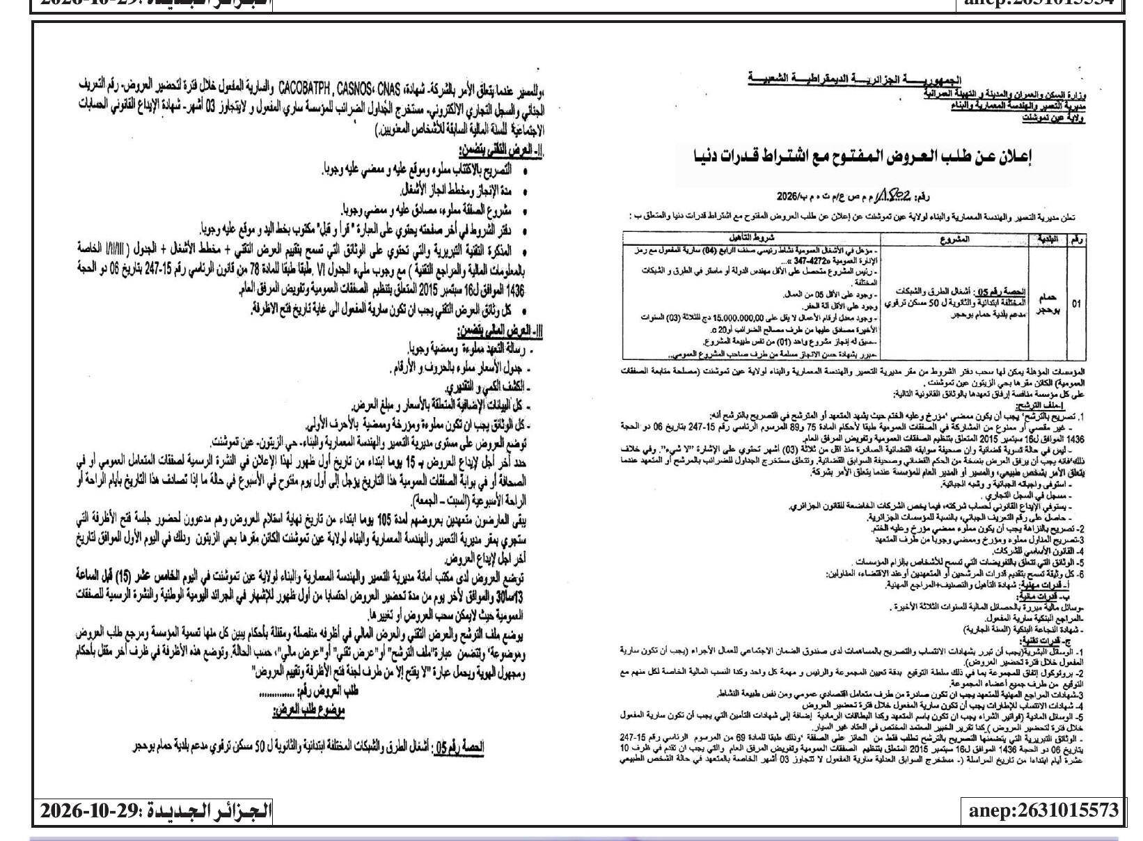 إعلان عن طلب عروض مفتوح مع اشتراط قدرات دنيا لمشروع أعمال الطرق والشبكات المختلفة ل 50 مسكن ترقوي مدعم بلدية حمام بوحجر (ولاية عين تموشنت)