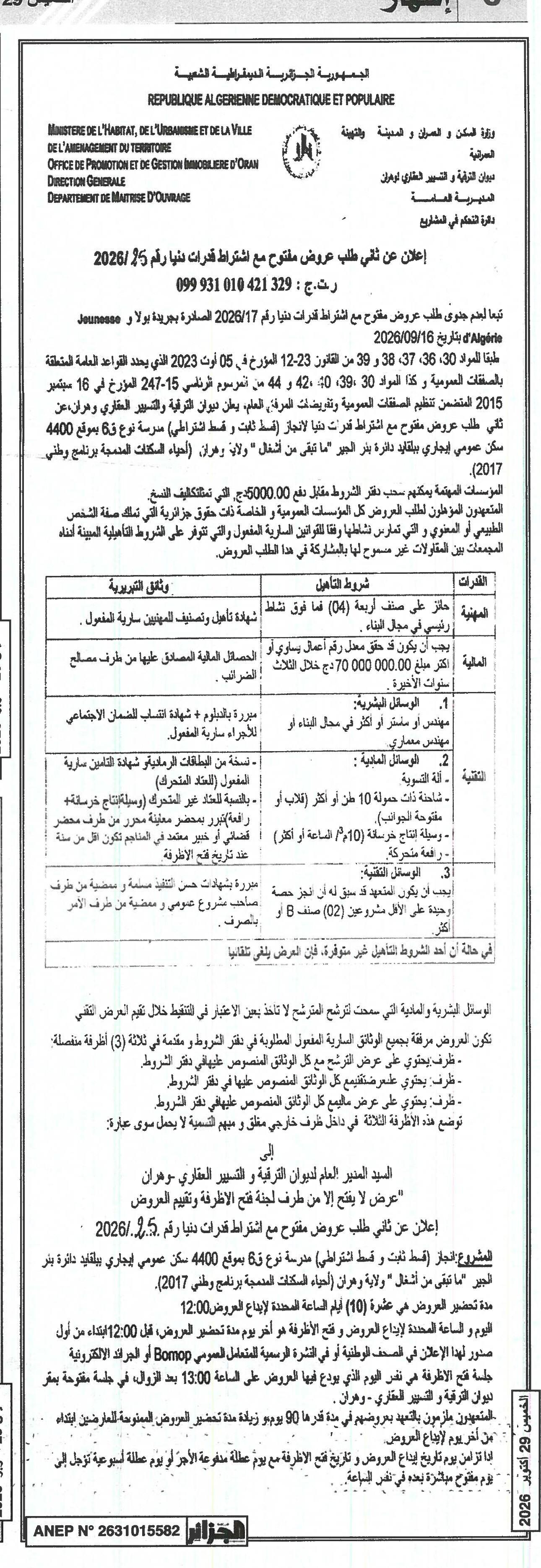 إعلان عن طلب عروض مفتوح مع اشتراط قدرات دنيا رقم 2026/17 لاجتياز أعمال الترقية والتشجير العقاري بموقع 4400 م² في مكان عمومي إيجابي يتقاعد دائرة بئر الجير (ما تبقى من أشغال) في هوان - ولاية وهران