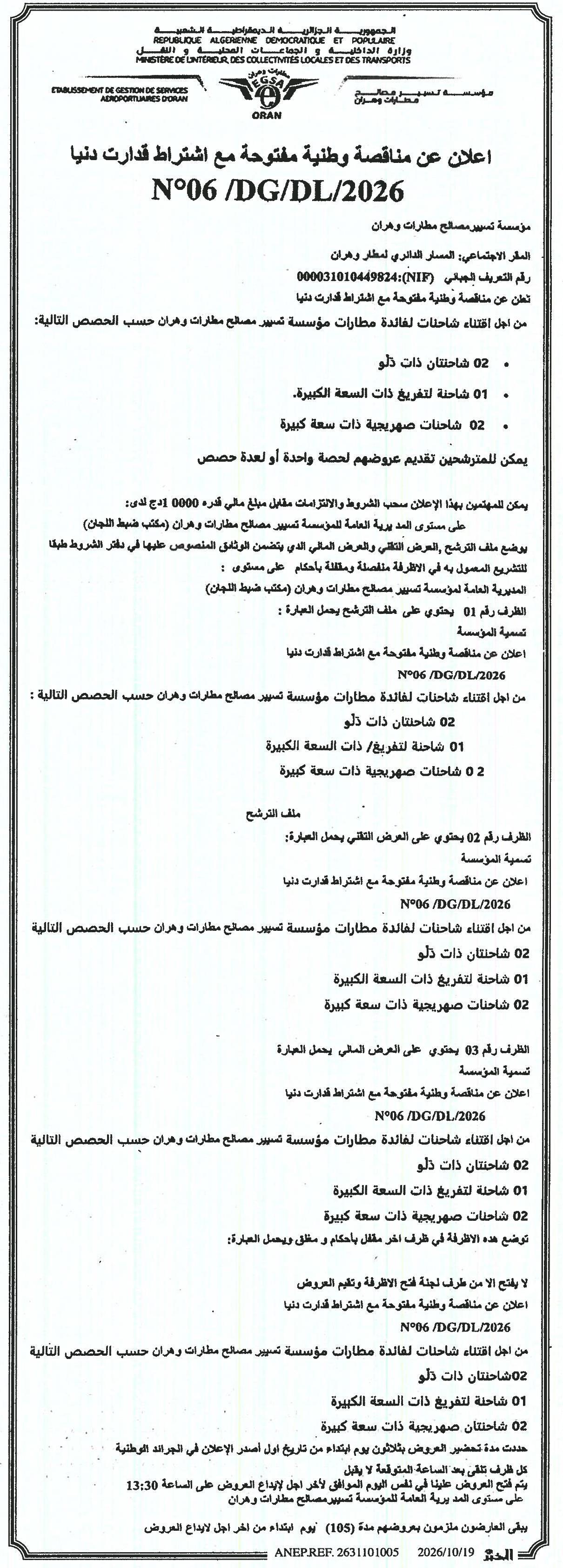 إعلان عن مناقصة وطنية مفتوحة مع اشتراط قدارت دنيا لاقتناء شاحنات لفائدة مطارات مؤسسة تسيير مصالح مطارات وهران