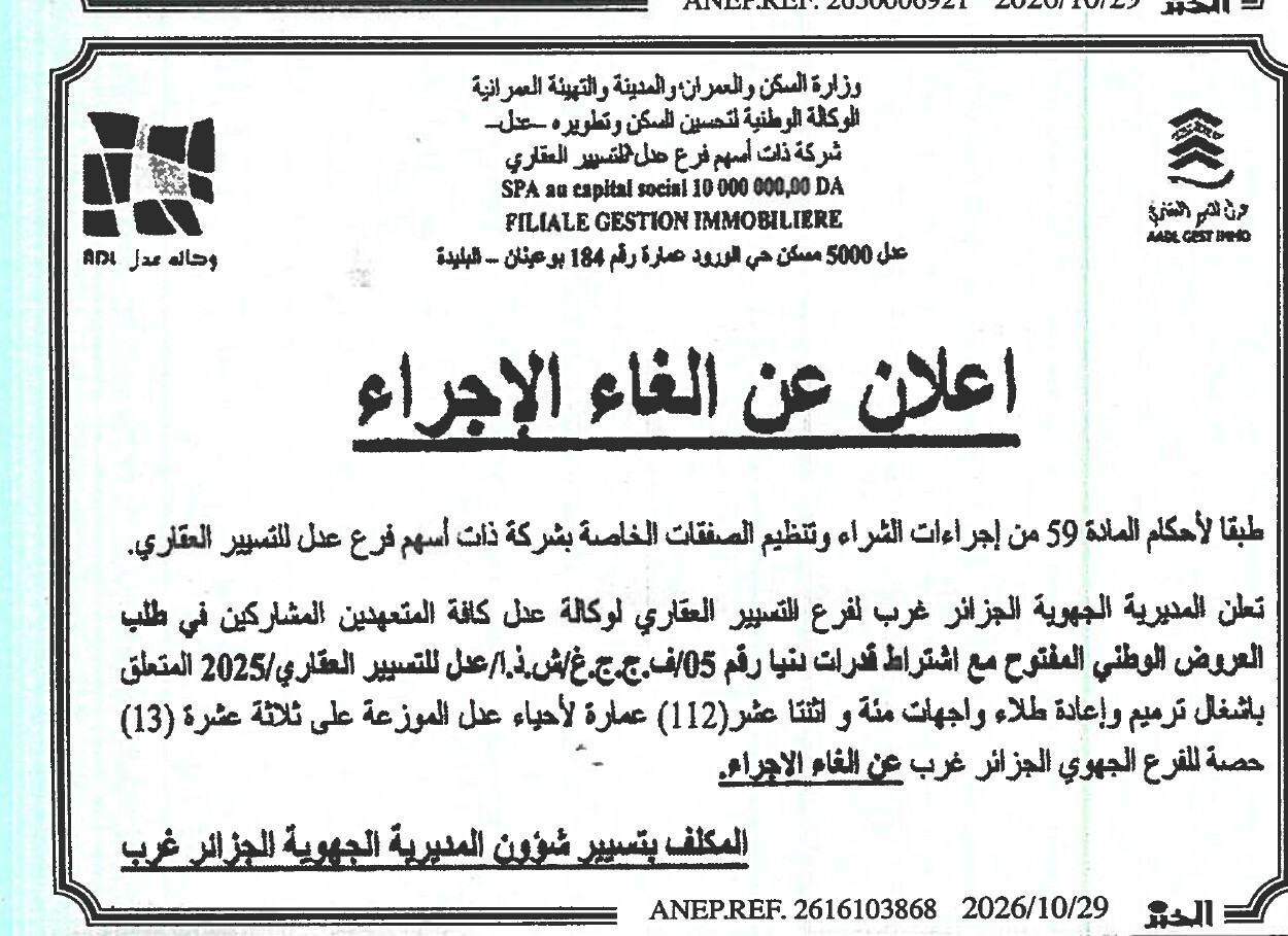 إعلان عن إلغاء الإجراء المتعلق بإشغال ترميم وإعادة طلاء واجهات مئة و اثنتا عشر (112) عمارة