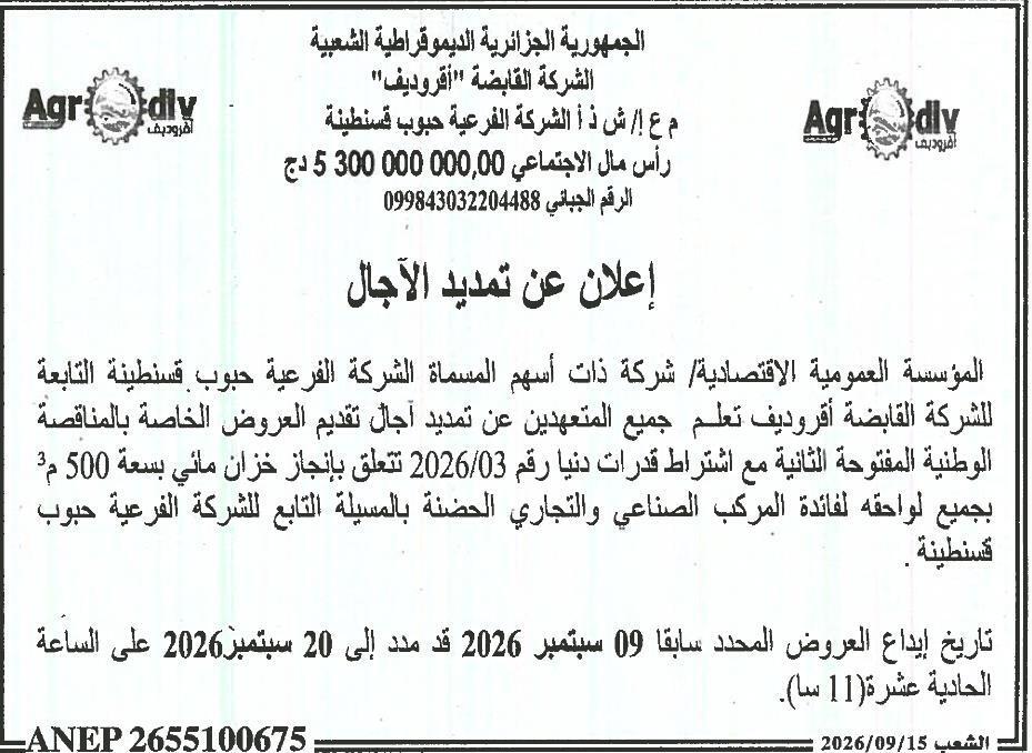إعلان عن تمديد الآجال
