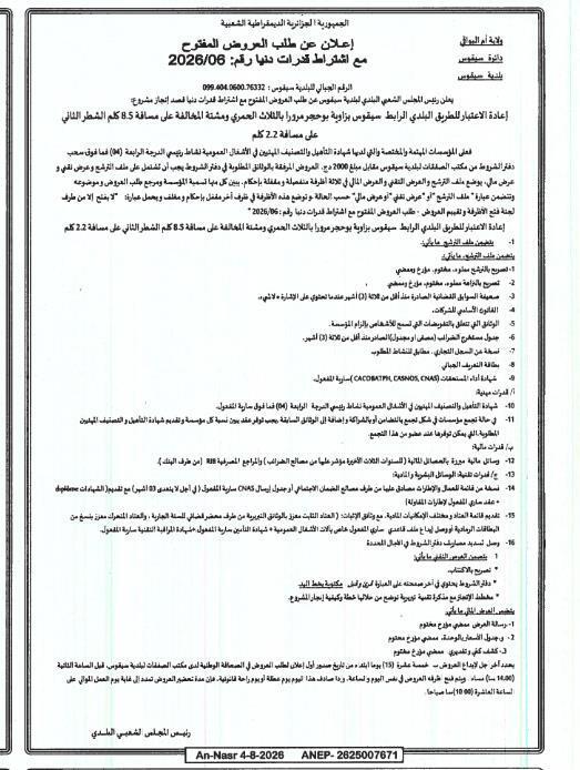 إعلان عن طلب عروض وطني مفتوح مع اشتراط قدرات دنيا رقم: 2026/06