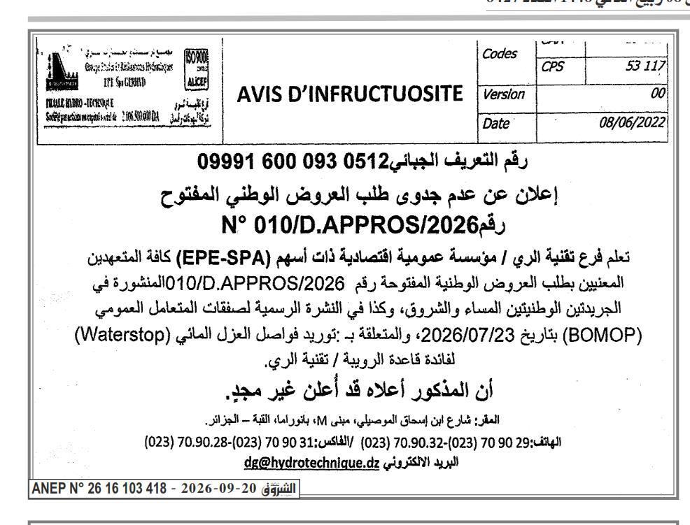 إعلان عن عدم جدوى طلب العروض لتوريد فواصل العزل المائي