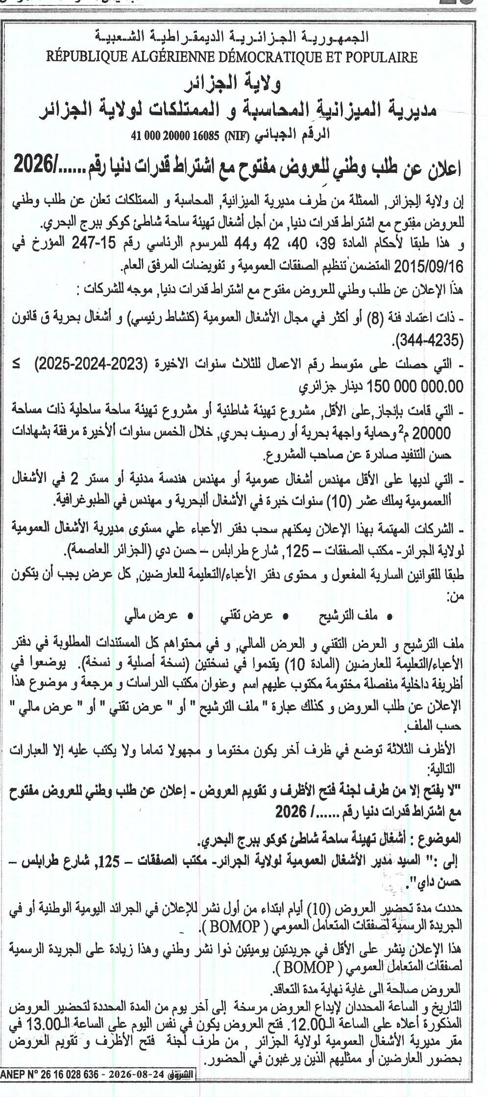 إعلان عن طلب وطني للعروض مفتوح مع اشتراط قدرات دنيا لأشغال تهيئة ساحة شاطئ كوكو بيرج البحري